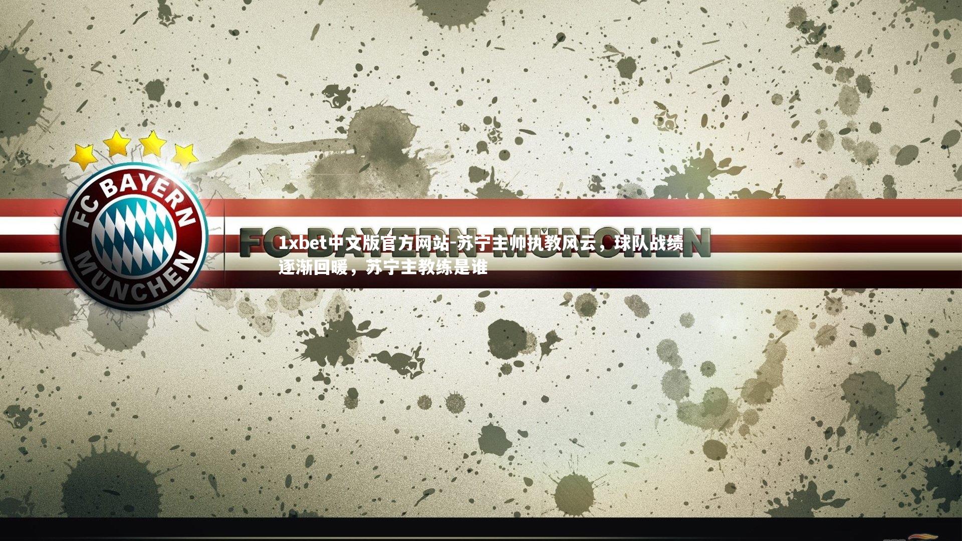 苏宁主帅执教风云，球队战绩逐渐回暖，苏宁主教练是谁