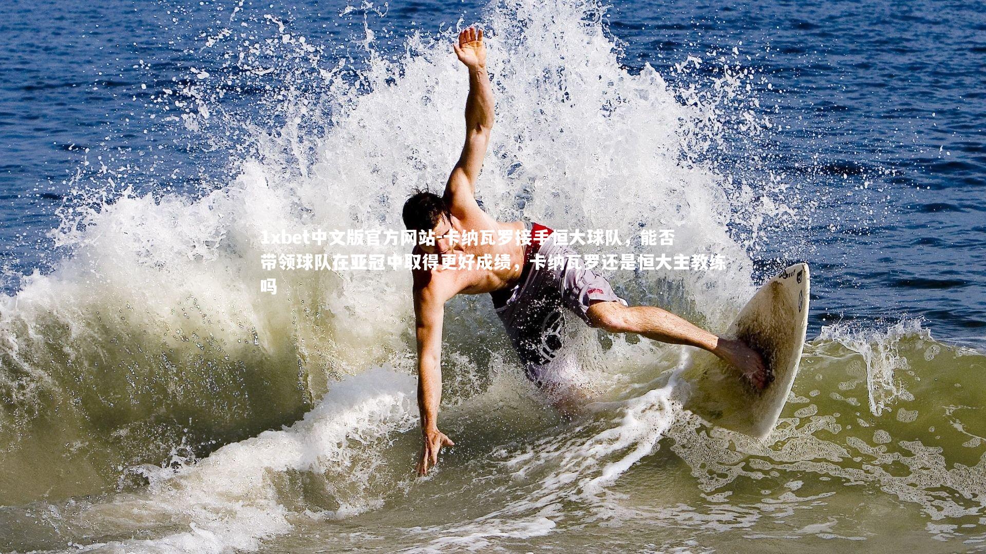 1xbet中文版官方网站-卡纳瓦罗接手恒大球队，能否带领球队在亚冠中取得更好成绩，卡纳瓦罗还是恒大主教练吗