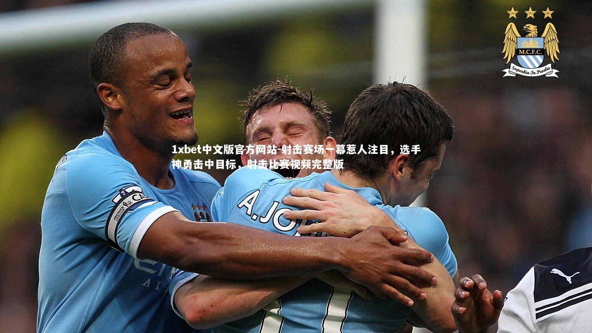 射击赛场一幕惹人注目，选手神勇击中目标，射击比赛视频完整版