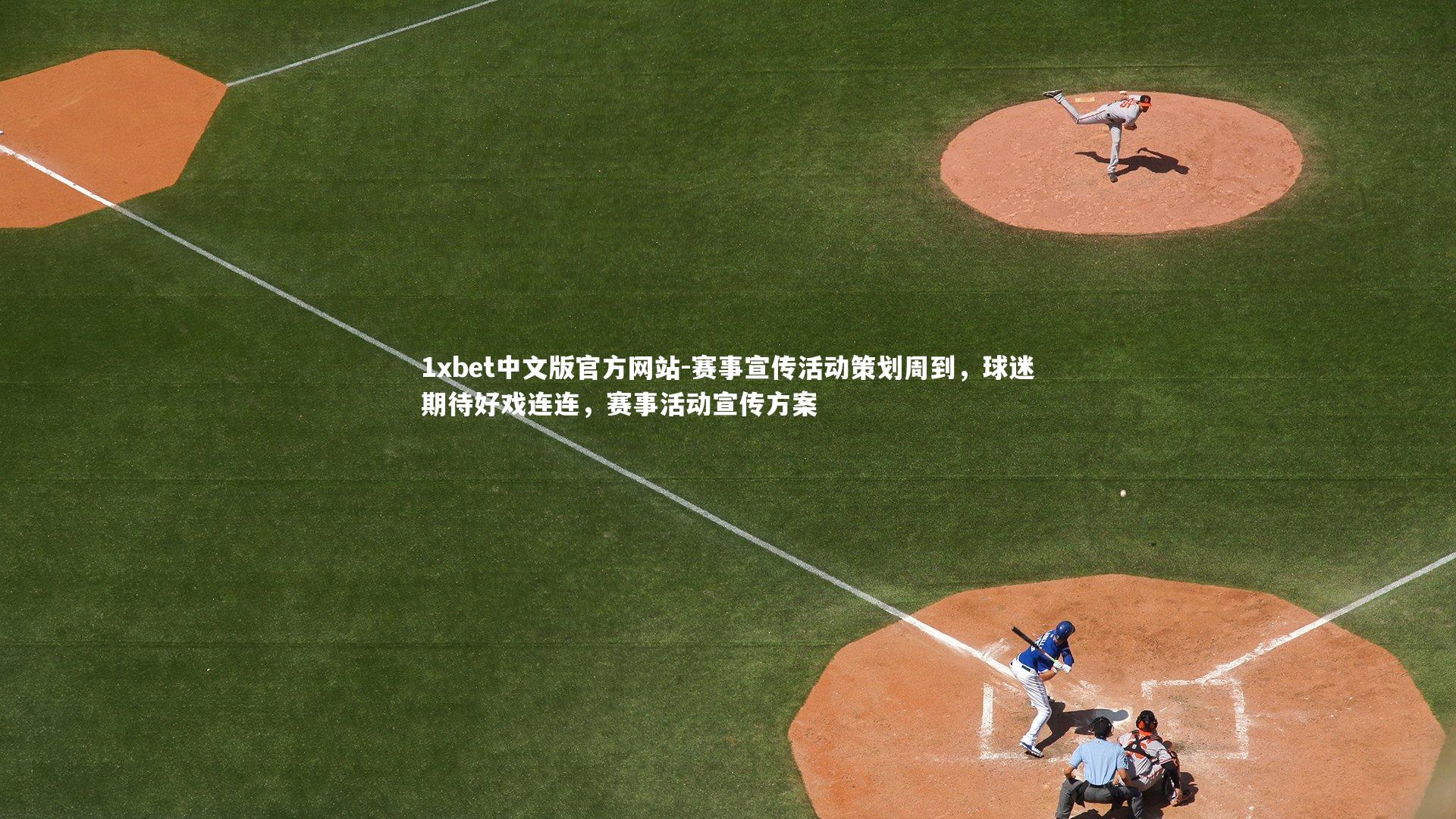1xbet中文版官方网站-赛事宣传活动策划周到，球迷期待好戏连连，赛事活动宣传方案