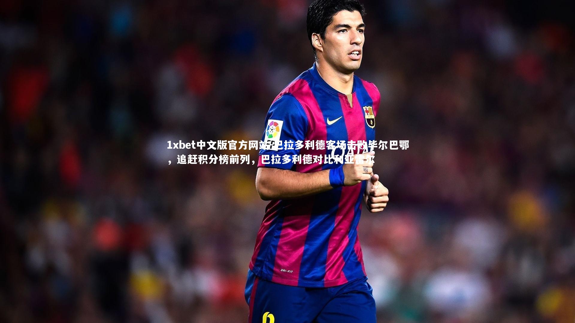巴拉多利德客场击败毕尔巴鄂,追赶积分榜前列,巴拉多利德对比利亚雷尔