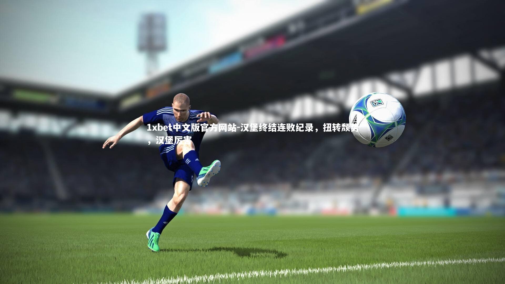 汉堡终结连败纪录，扭转颓势，汉堡厉害