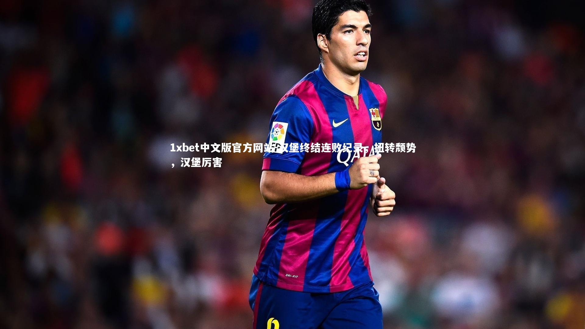 汉堡终结连败纪录，扭转颓势，汉堡厉害