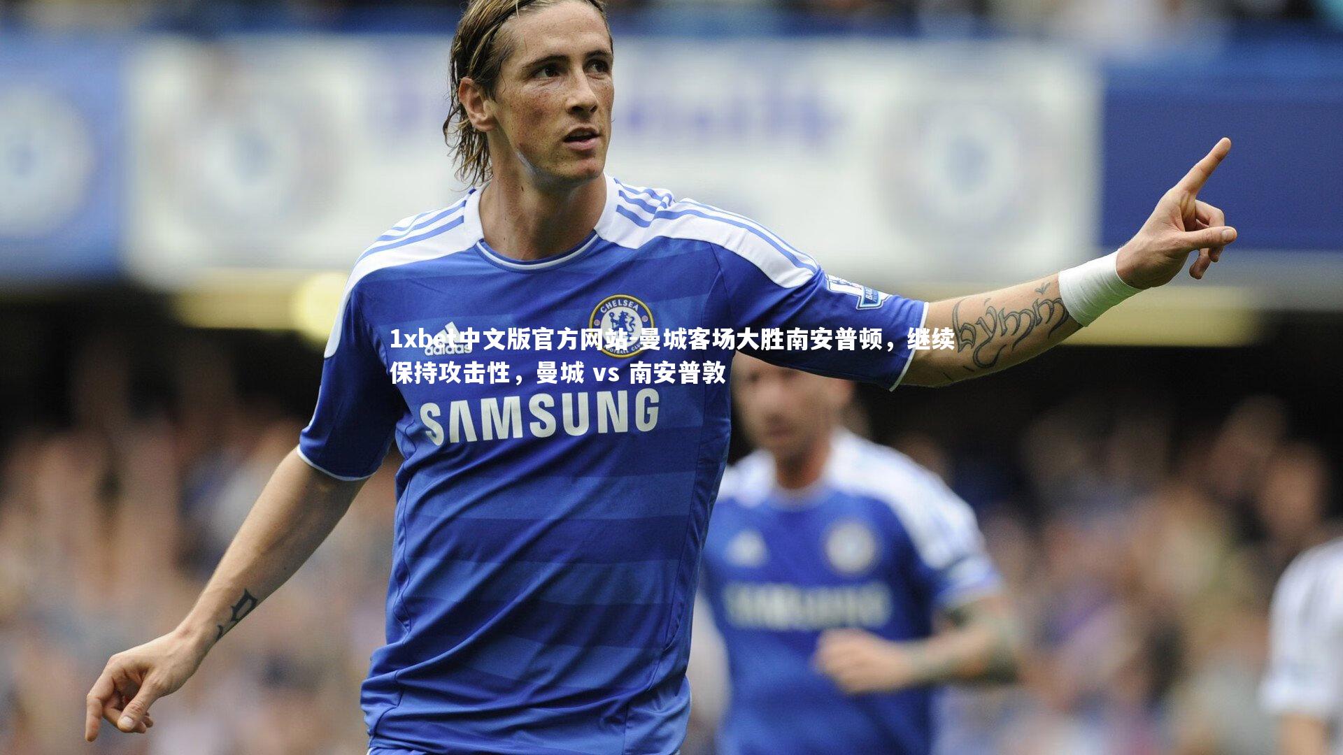 曼城客场大胜南安普顿,继续保持攻击性,曼城 vs 南安普敦