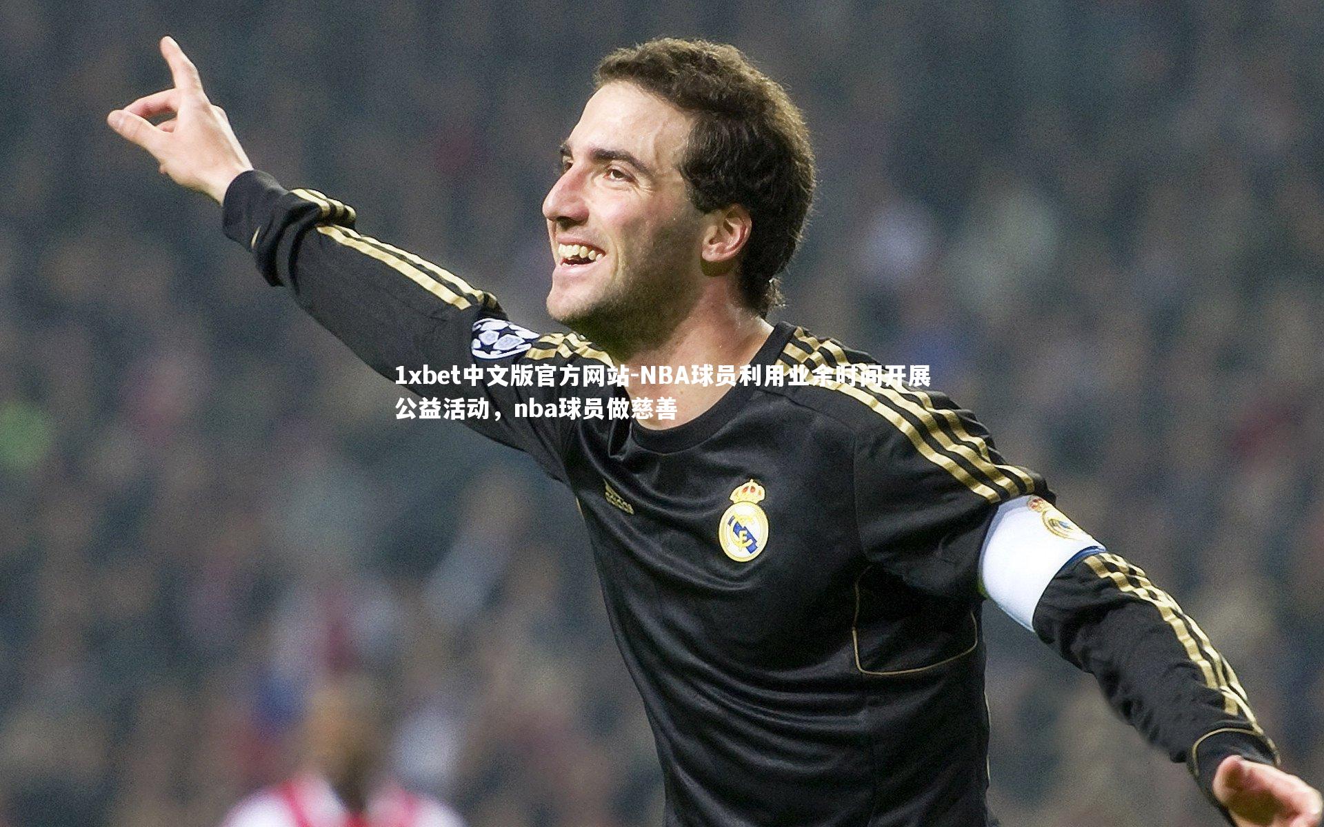 1xbet中文版官方网站-NBA球员利用业余时间开展公益活动，nba球员做慈善