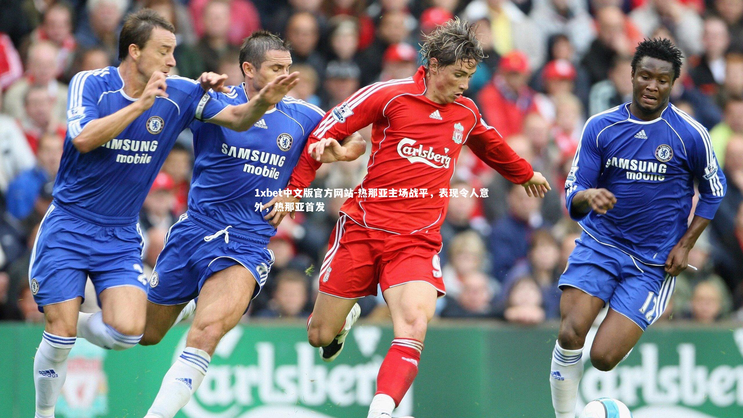 热那亚主场战平，表现令人意外，热那亚首发