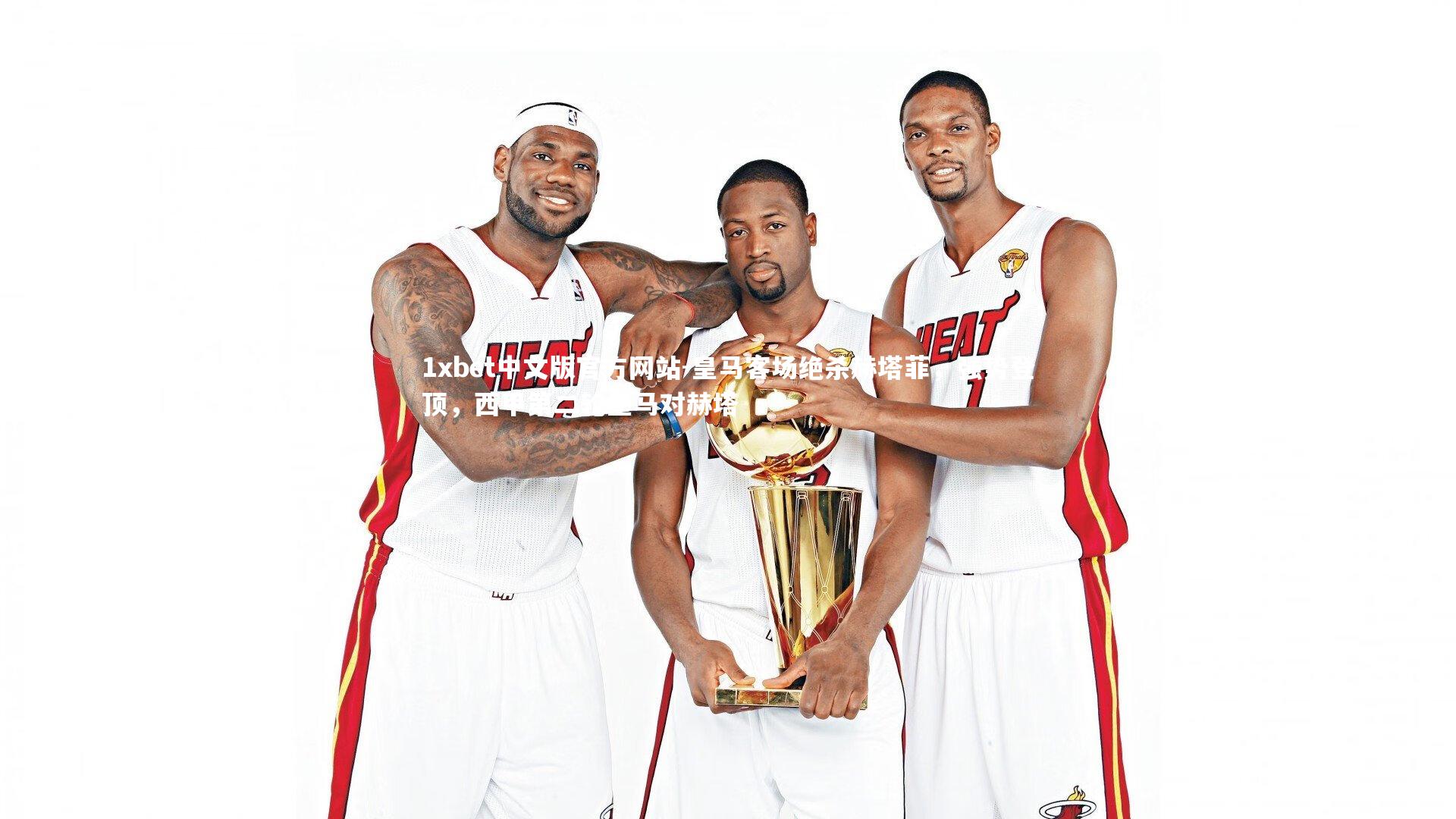 皇马客场绝杀赫塔菲,强势登顶,西甲第二轮皇马对赫塔