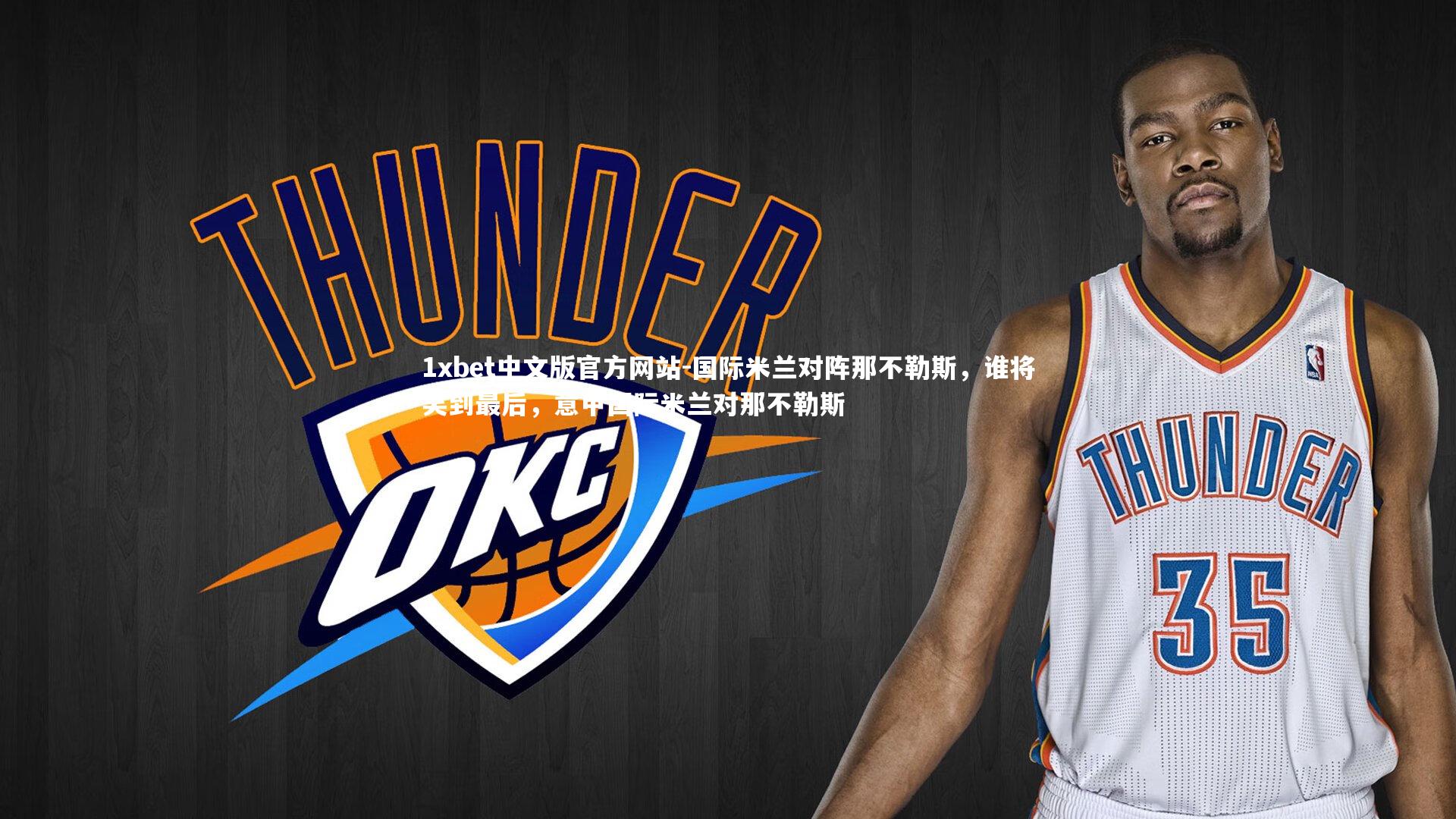 国际米兰对阵那不勒斯，谁将笑到最后，意甲国际米兰对那不勒斯