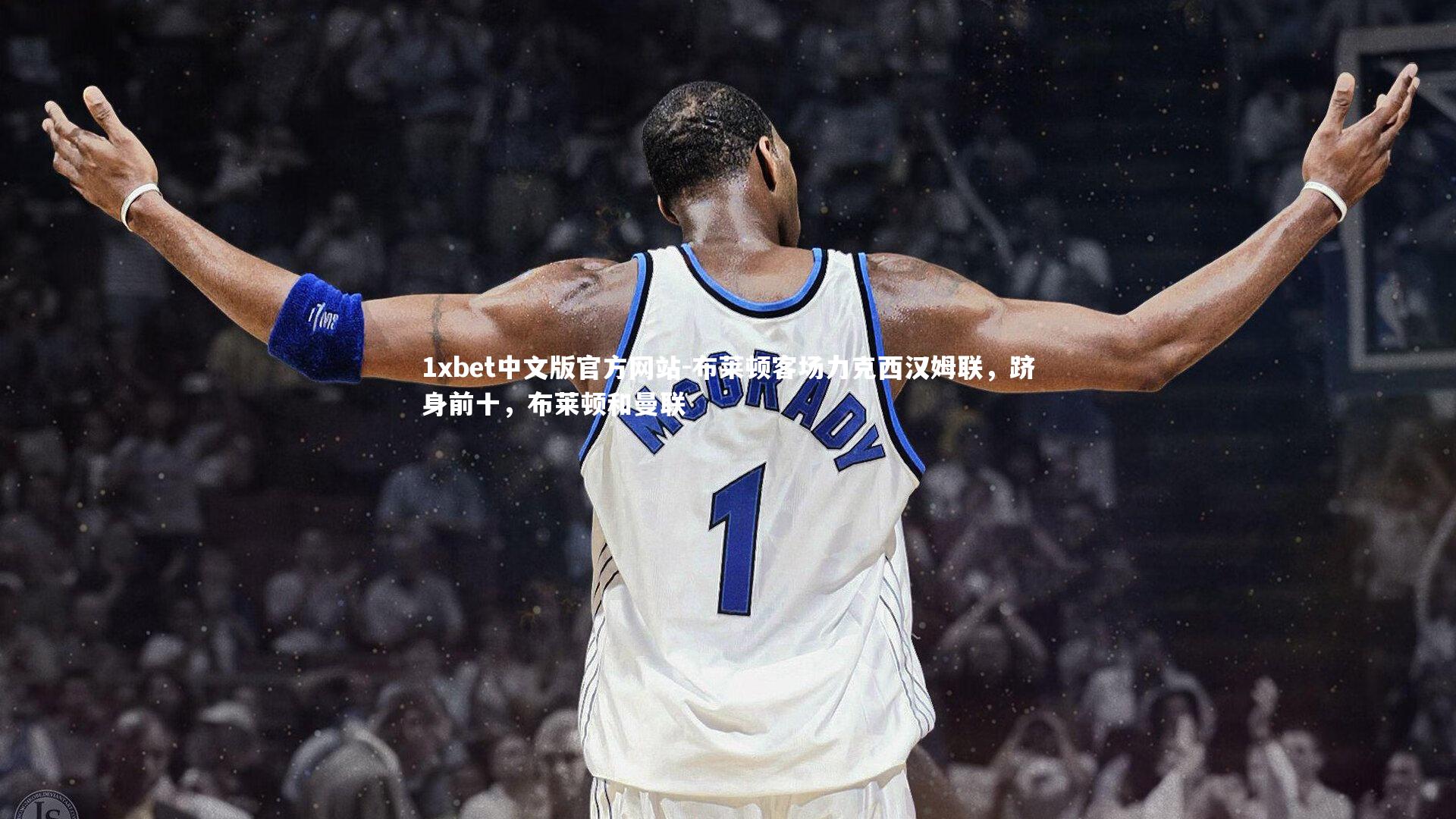 布莱顿客场力克西汉姆联，跻身前十，布莱顿和曼联