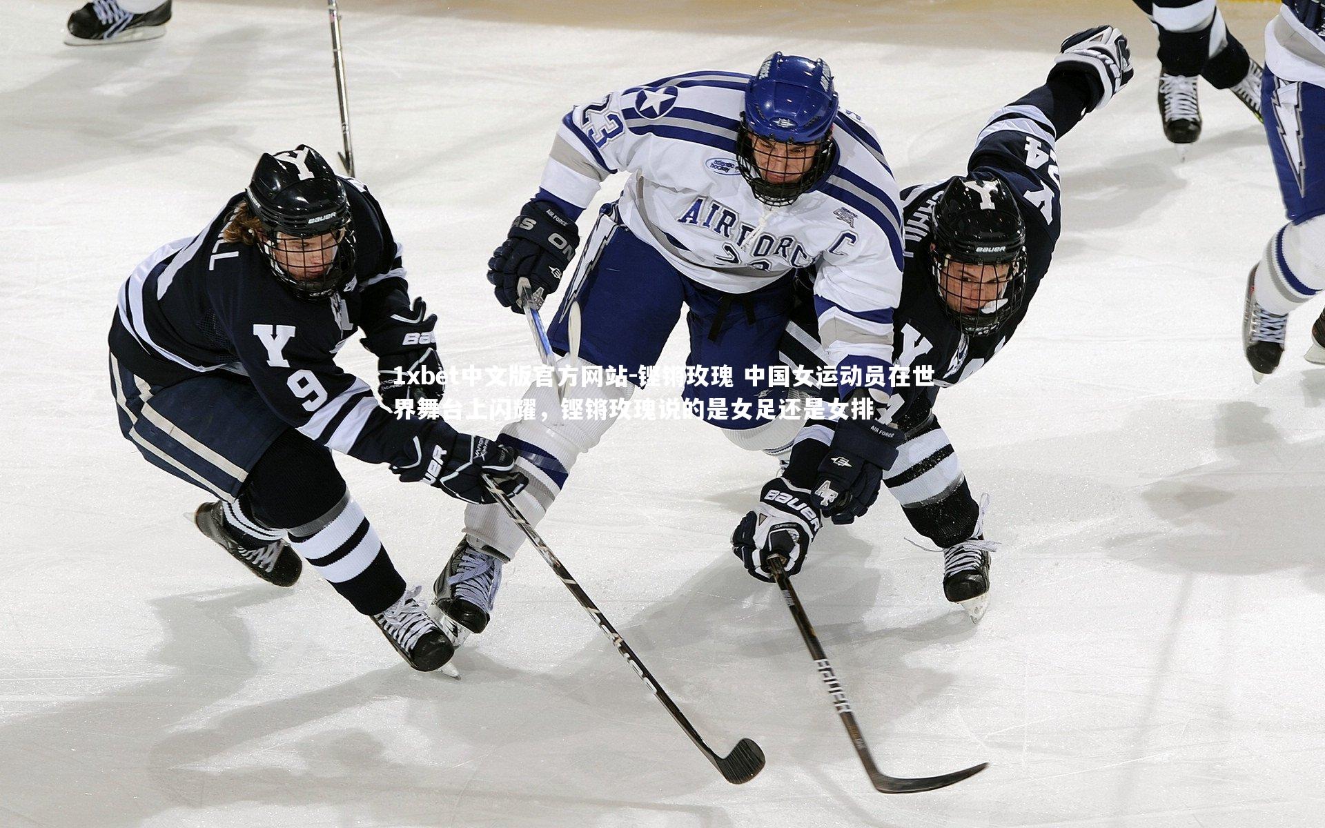 铿锵玫瑰 中国女运动员在世界舞台上闪耀，铿锵玫瑰说的是女足还是女排