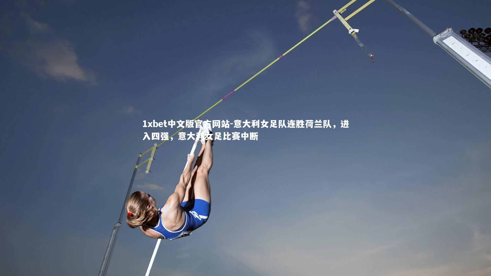 意大利女足队连胜荷兰队,进入四强,意大利女足比赛中断