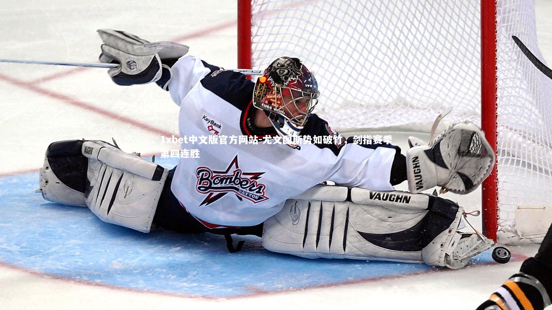 尤文图斯势如破竹，剑指赛季第四连胜