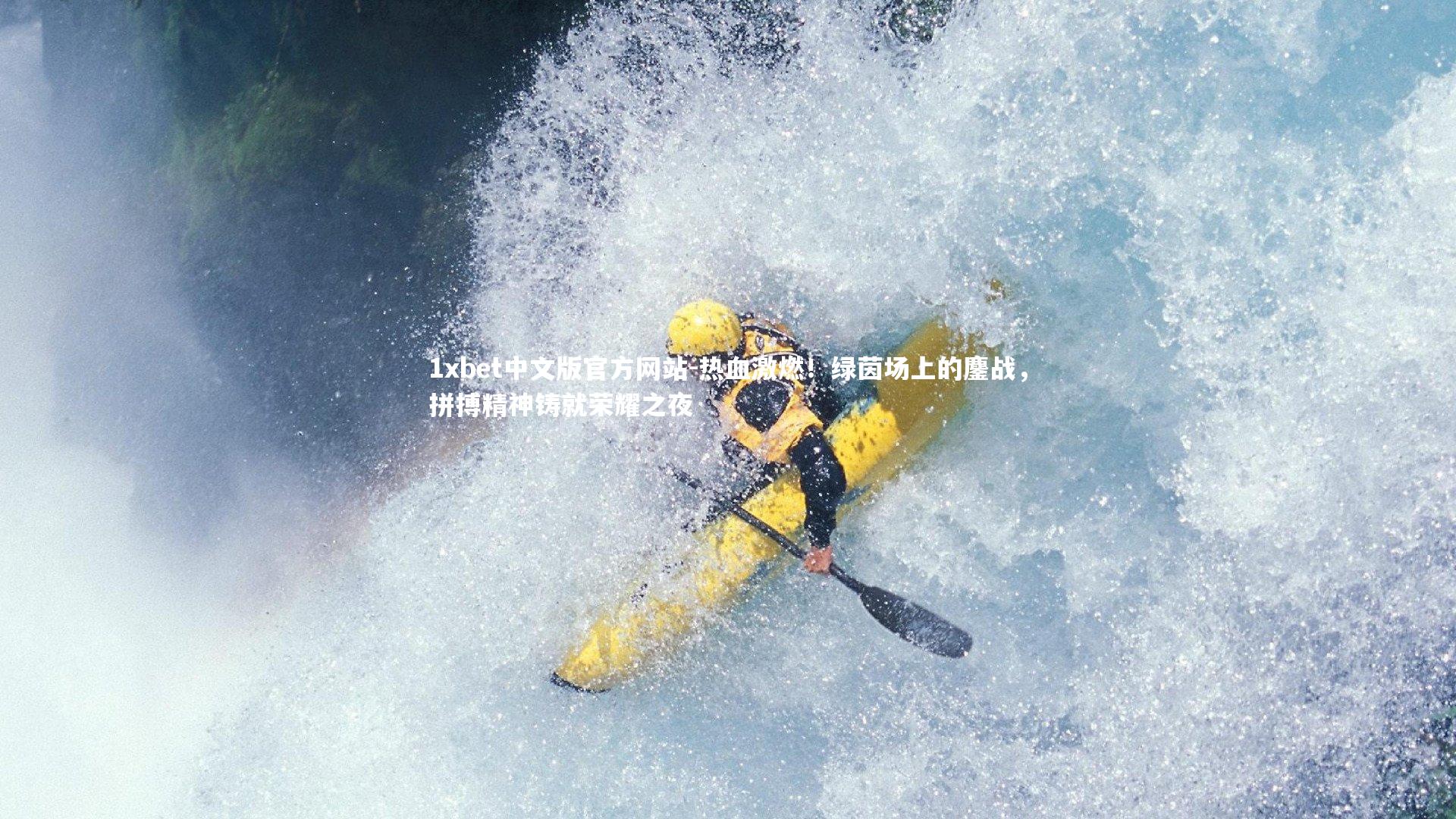 1xbet中文版官方网站-热血激燃！绿茵场上的鏖战，拼搏精神铸就荣耀之夜