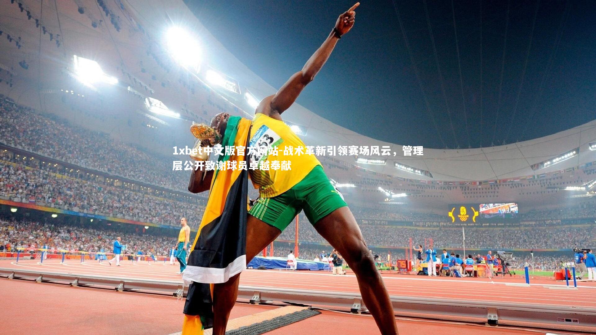 1xbet中文版官方网站-战术革新引领赛场风云，管理层公开致谢球员卓越奉献