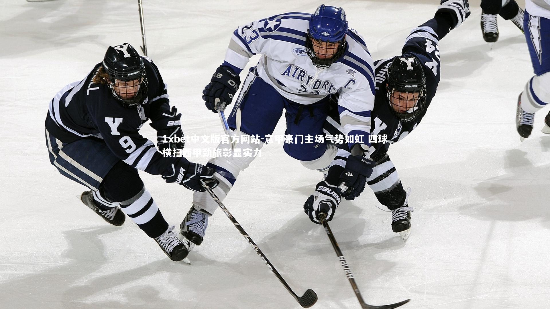 意甲豪门主场气势如虹 四球横扫西甲劲旅彰显实力