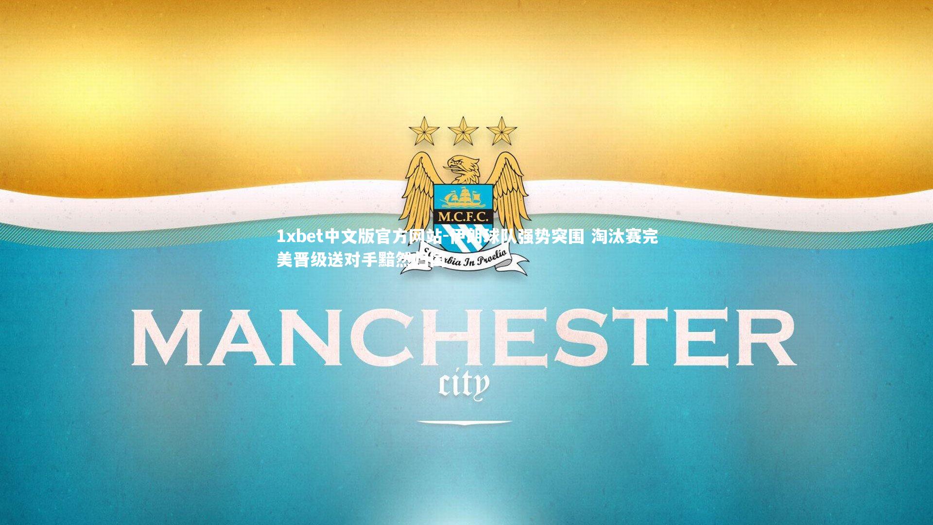 伊朗球队强势突围 淘汰赛完美晋级送对手黯然归国