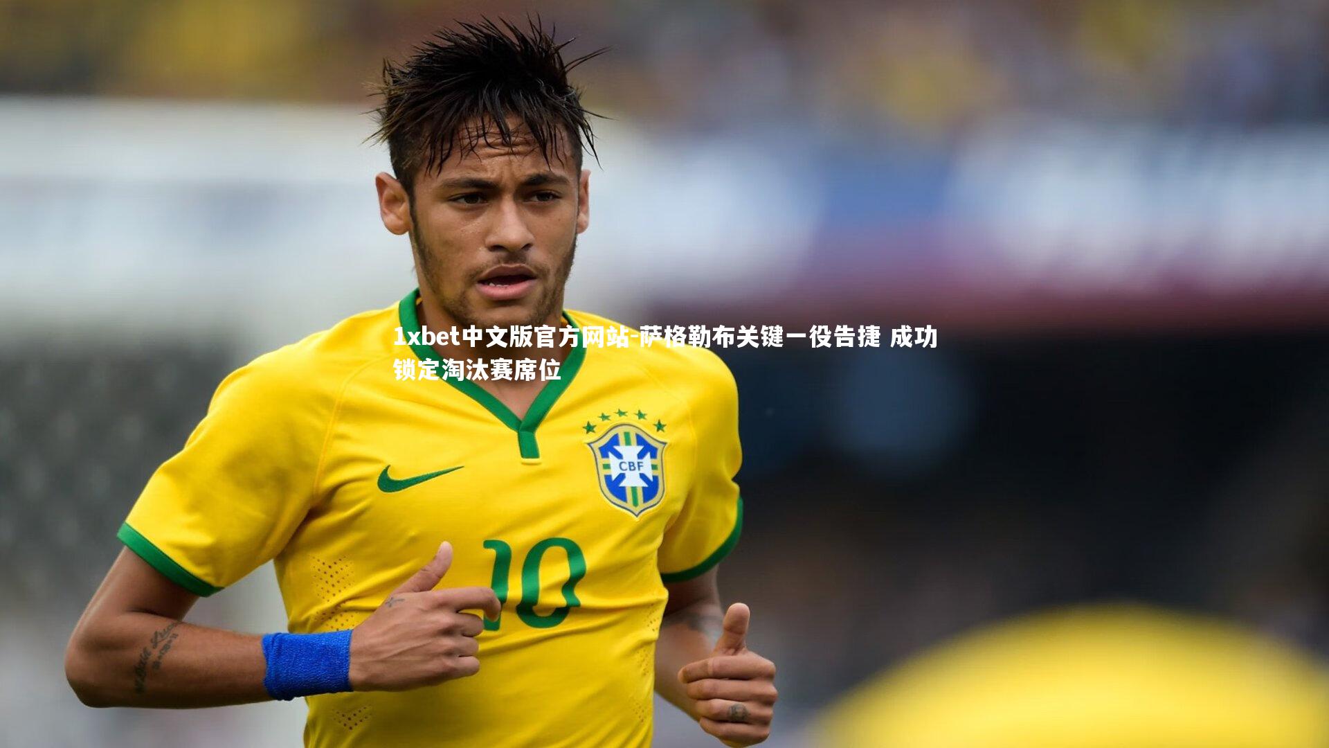 1xbet中文版官方网站-萨格勒布关键一役告捷 成功锁定淘汰赛席位