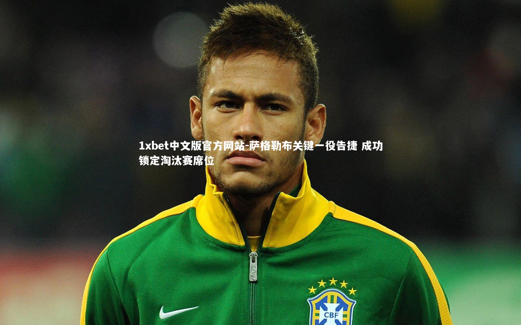 萨格勒布关键一役告捷 成功锁定淘汰赛席位