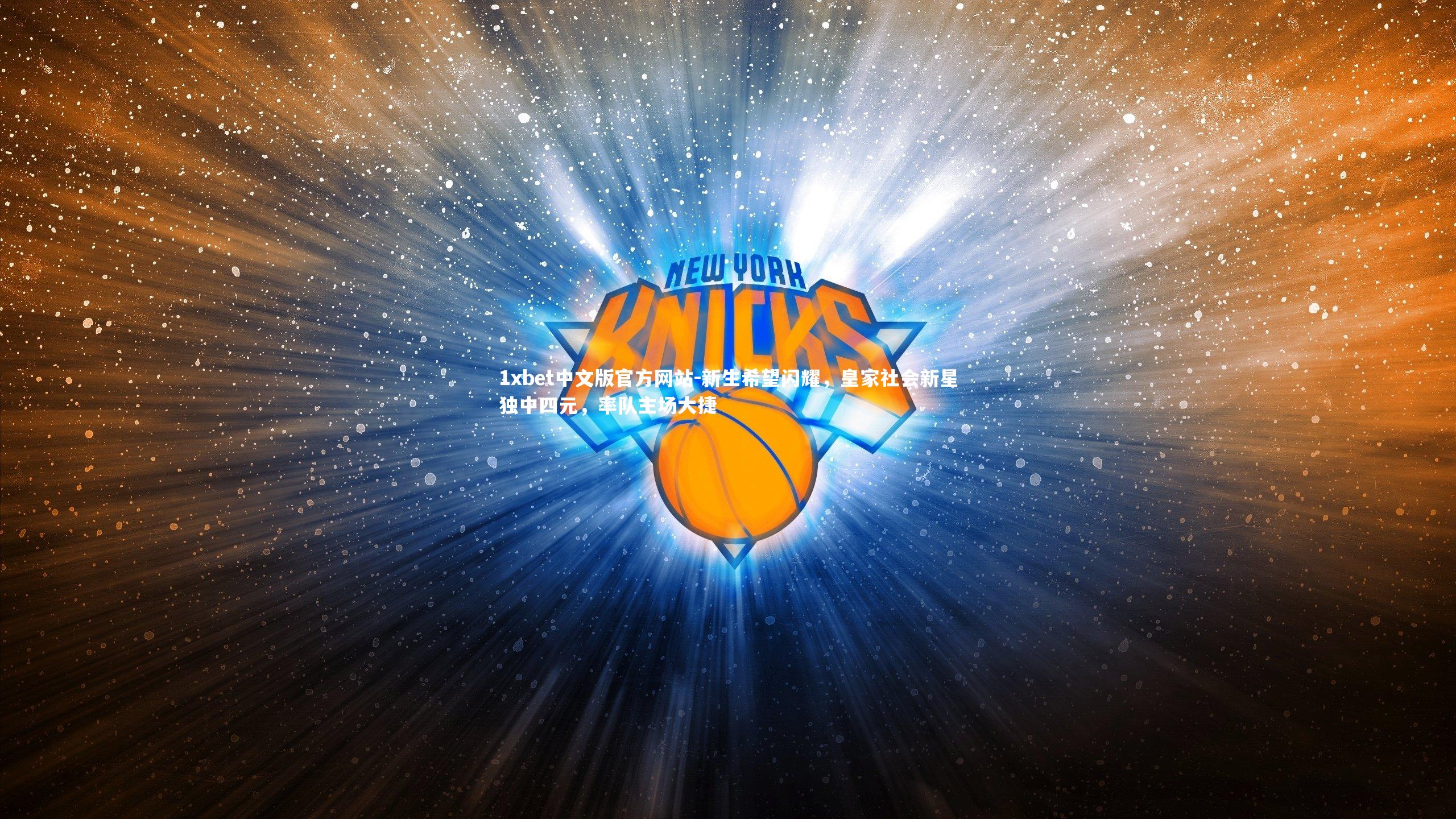 新生希望闪耀，皇家社会新星独中四元，率队主场大捷