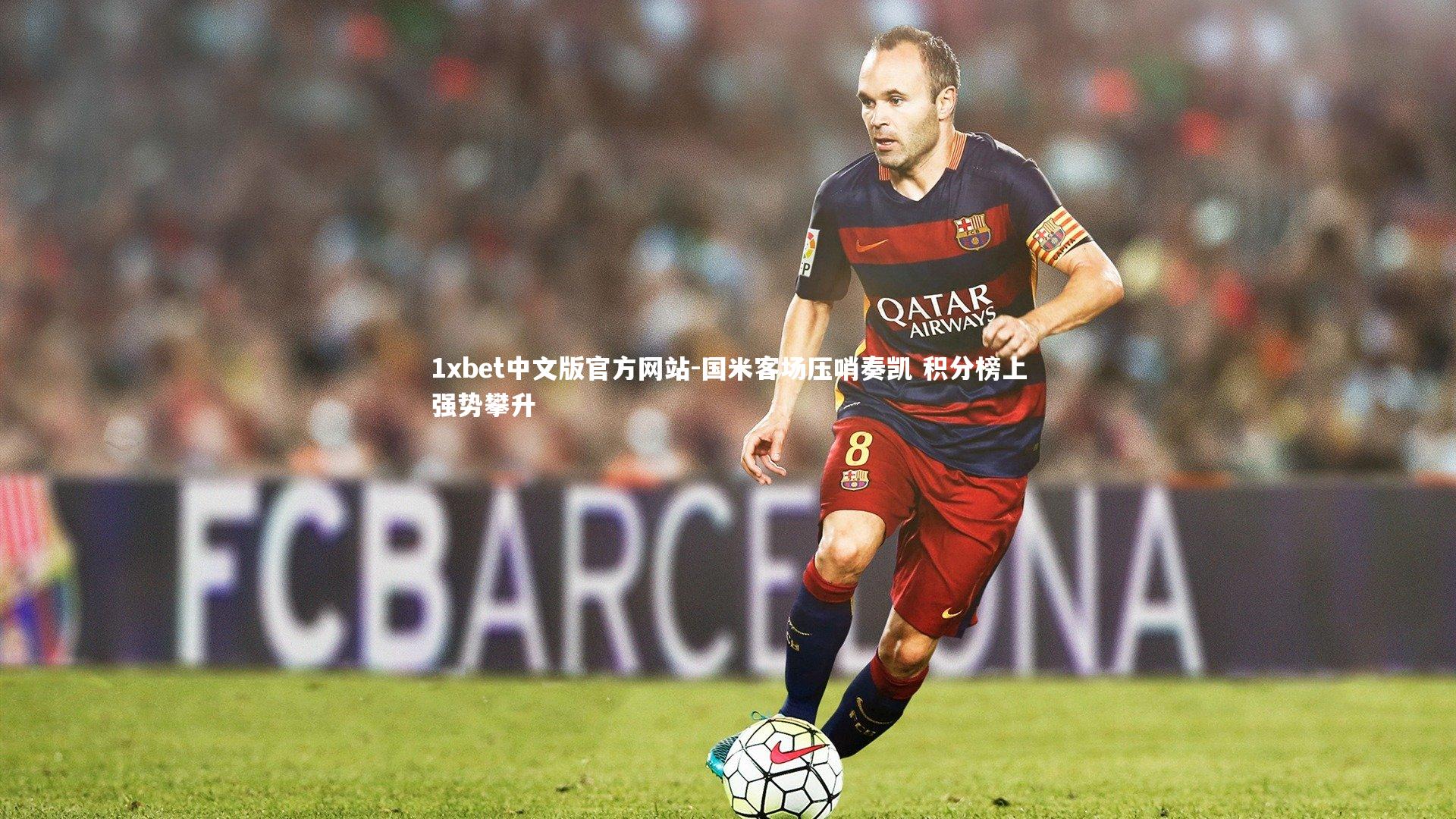 国米客场压哨奏凯 积分榜上强势攀升