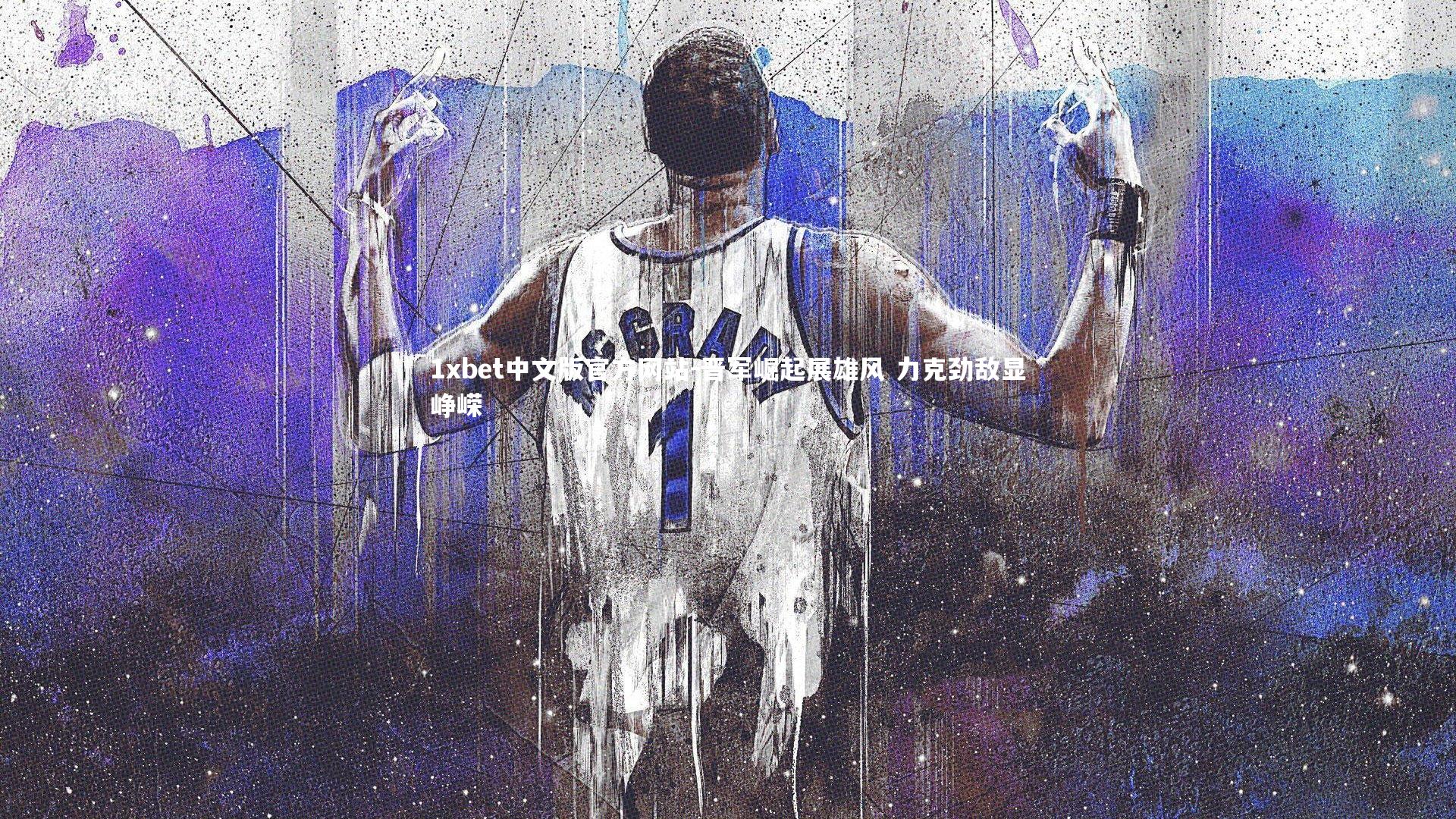 1xbet中文版官方网站-晋军崛起展雄风 力克劲敌显峥嵘