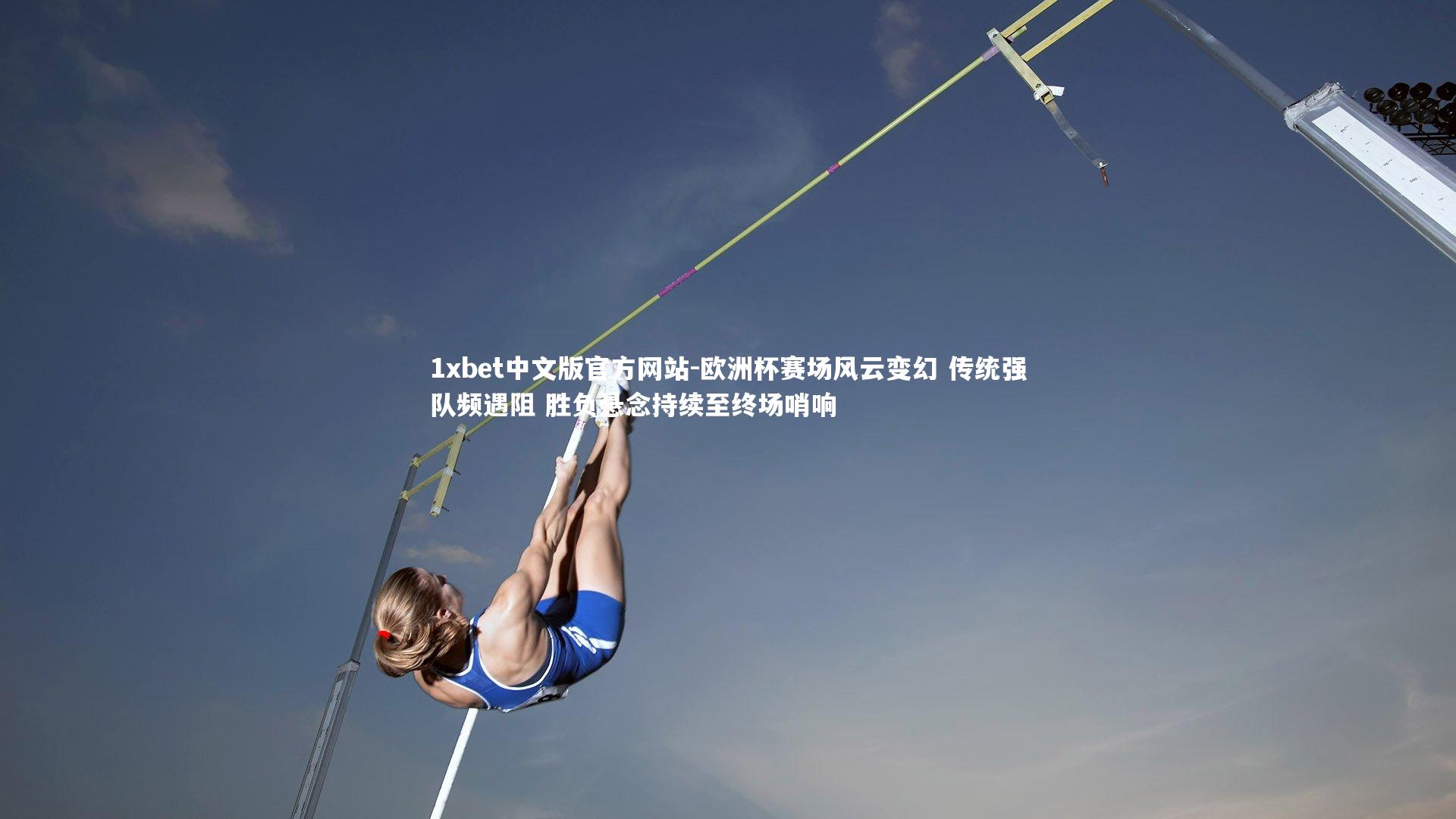1xbet中文版官方网站-欧洲杯赛场风云变幻 传统强队频遇阻 胜负悬念持续至终场哨响