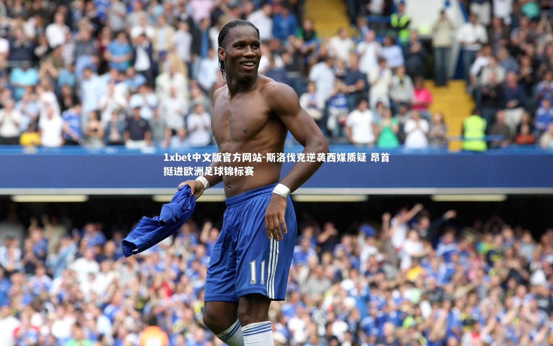 1xbet中文版官方网站-斯洛伐克逆袭西媒质疑 昂首挺进欧洲足球锦标赛