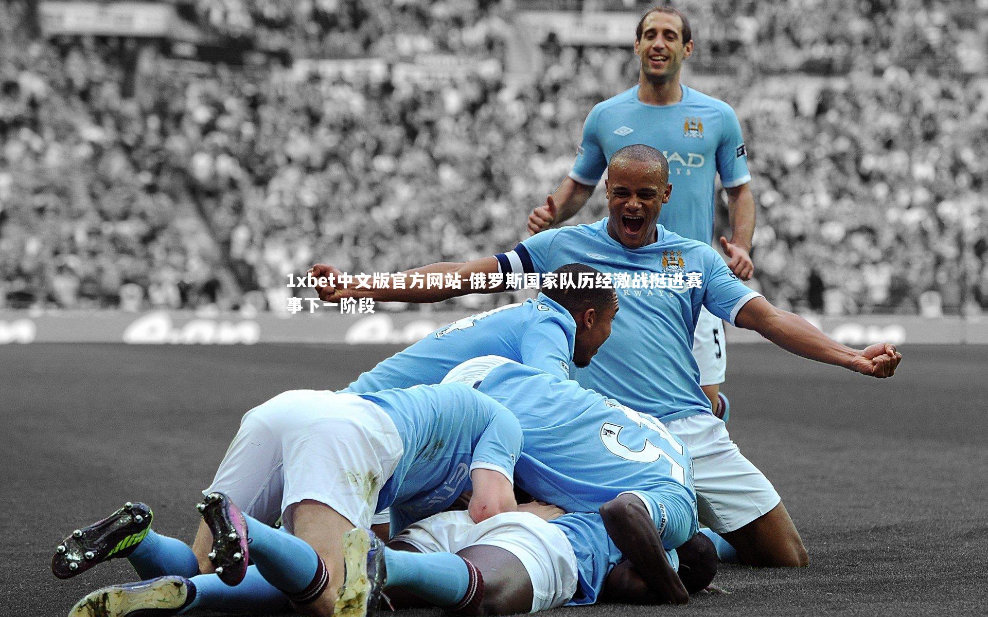 俄罗斯国家队历经激战挺进赛事下一阶段