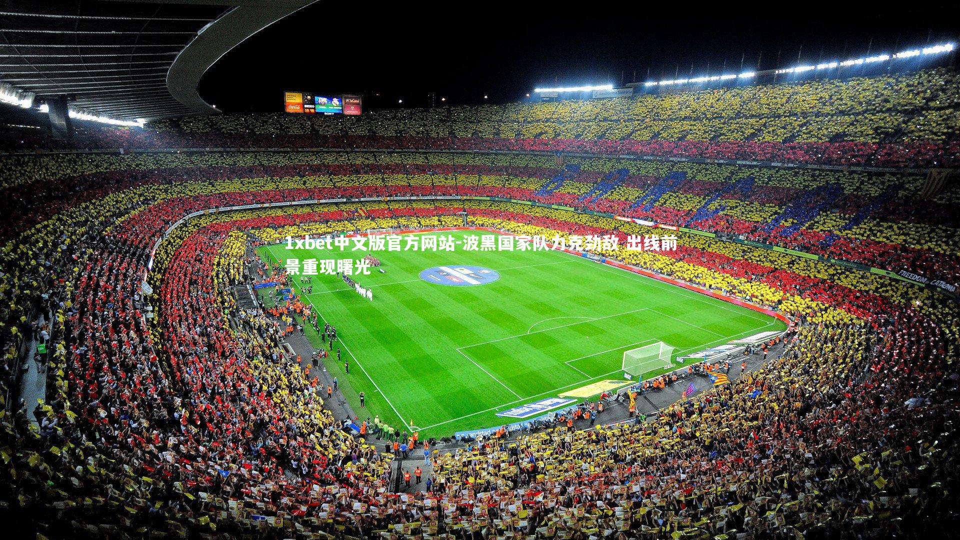 1xbet中文版官方网站-波黑国家队力克劲敌 出线前景重现曙光