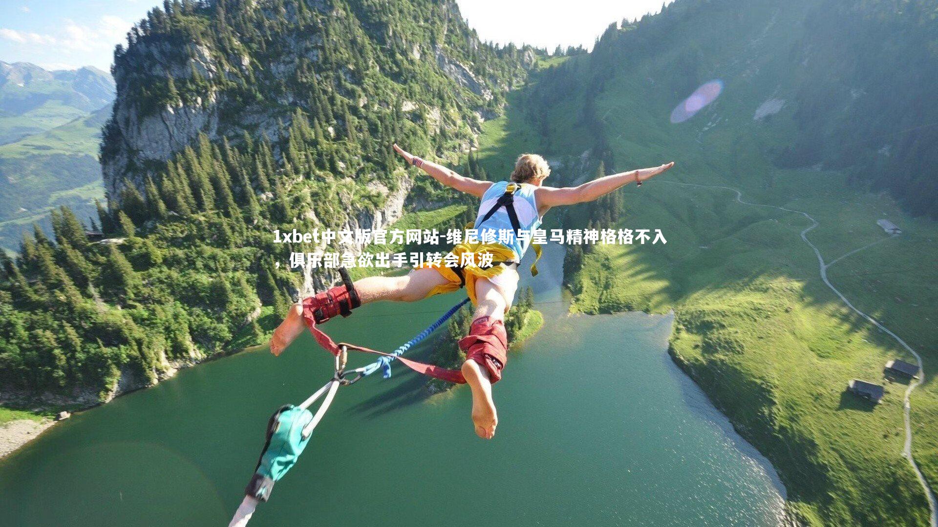 1xbet中文版官方网站-维尼修斯与皇马精神格格不入，俱乐部急欲出手引转会风波