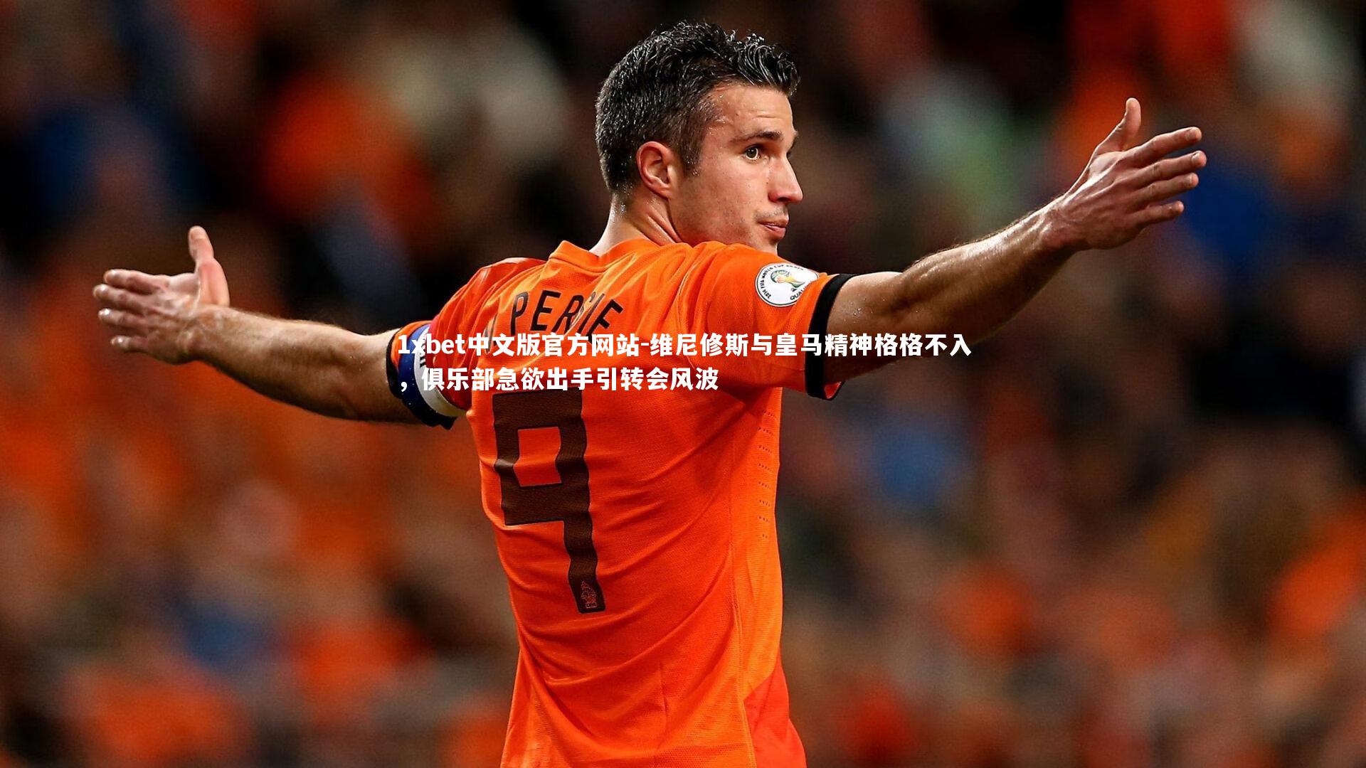 维尼修斯与皇马精神格格不入,俱乐部急欲出手引转会风波