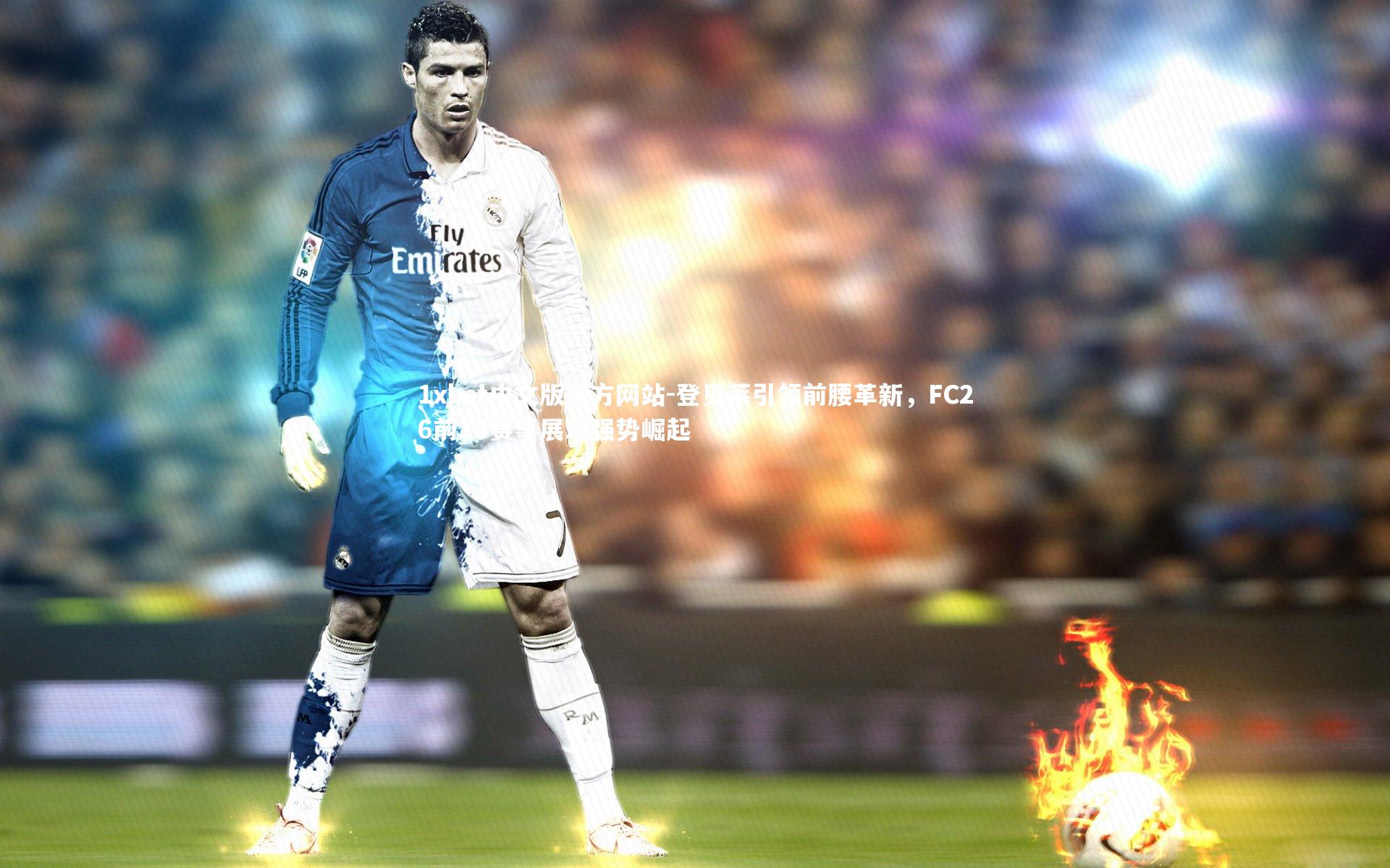 登贝莱引领前腰革新，FC26前14赛事展现强势崛起