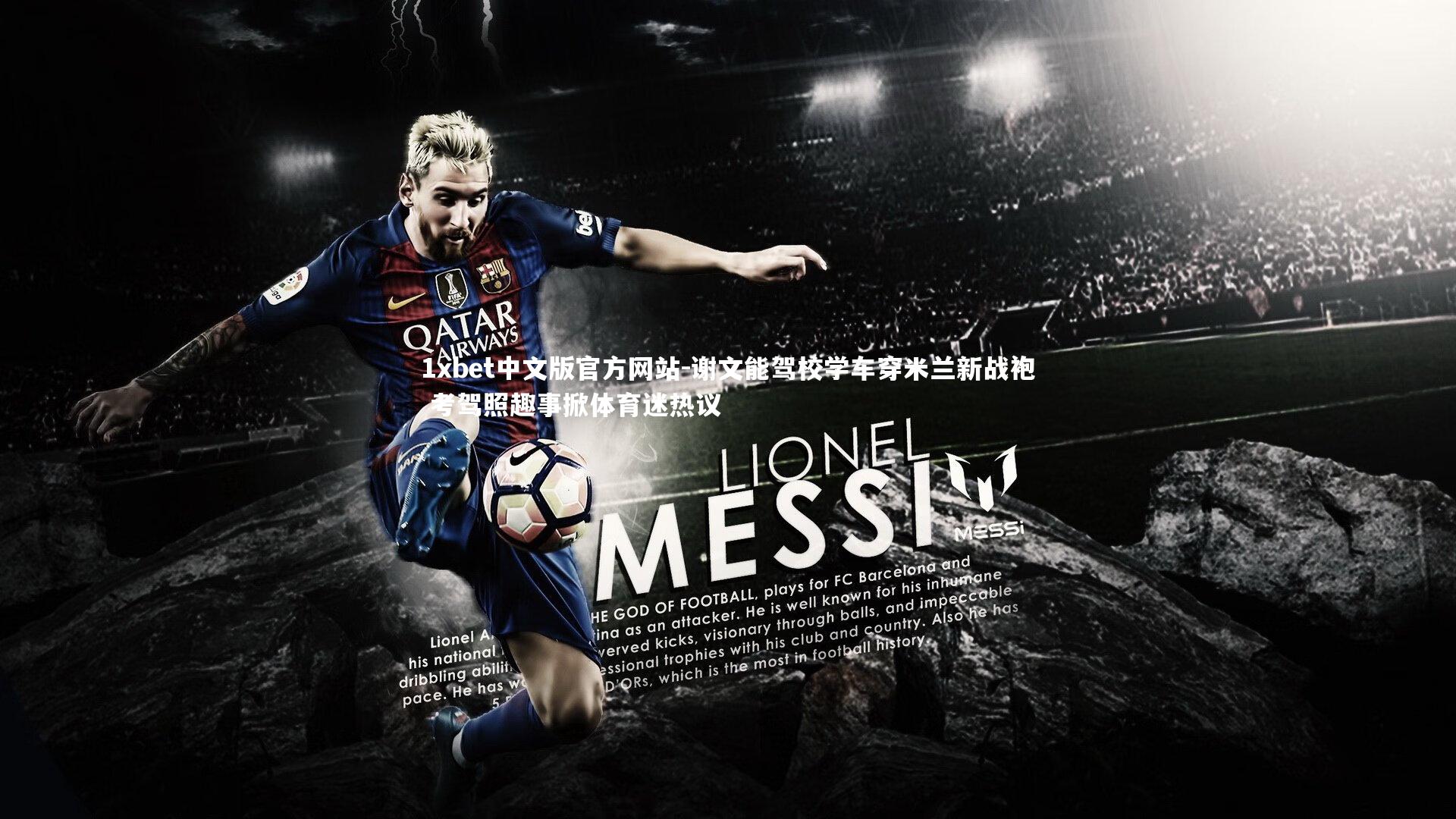 1xbet中文版官方网站-谢文能驾校学车穿米兰新战袍 考驾照趣事掀体育迷热议